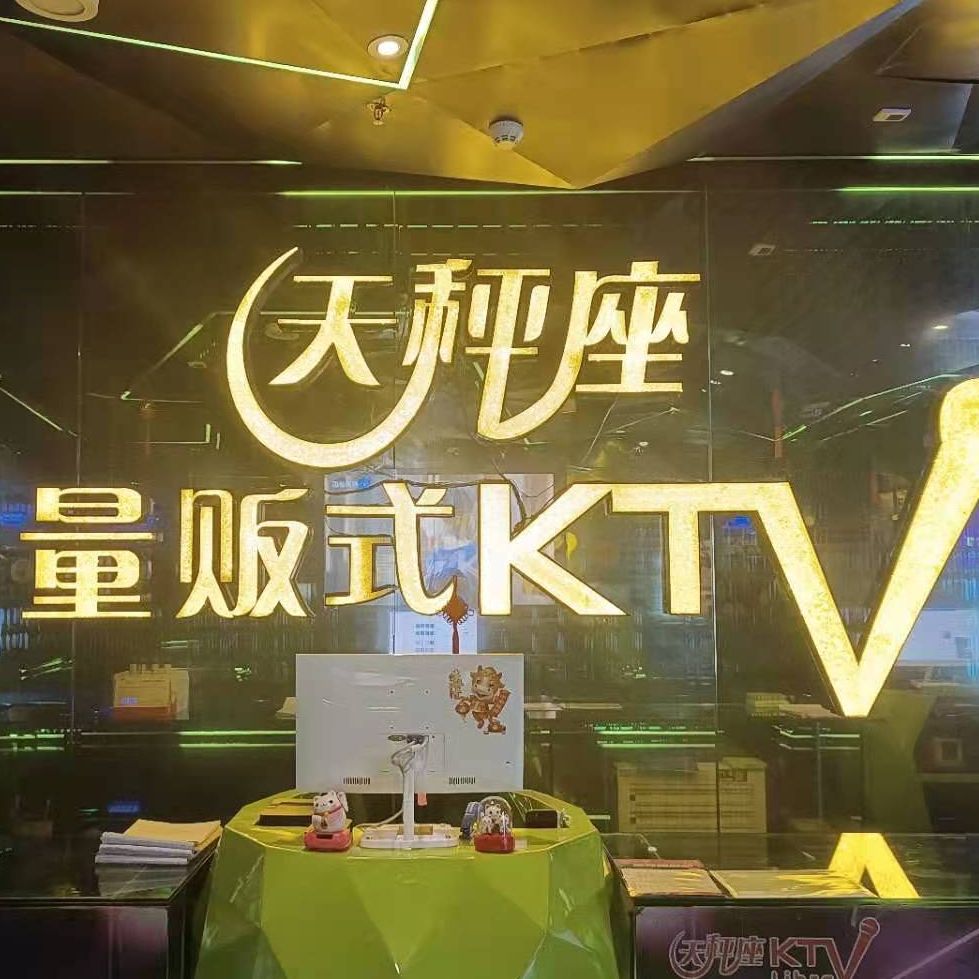 天秤座量贩式KTV(路劲广场店)