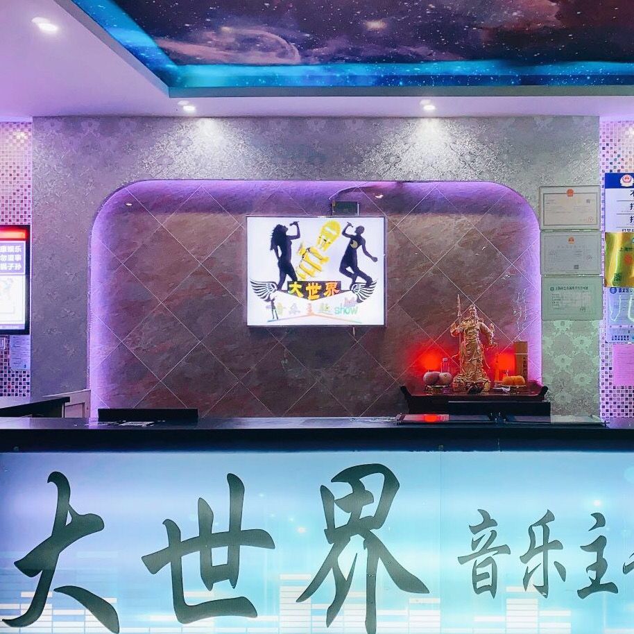 大世界量贩KTV(南翔店)