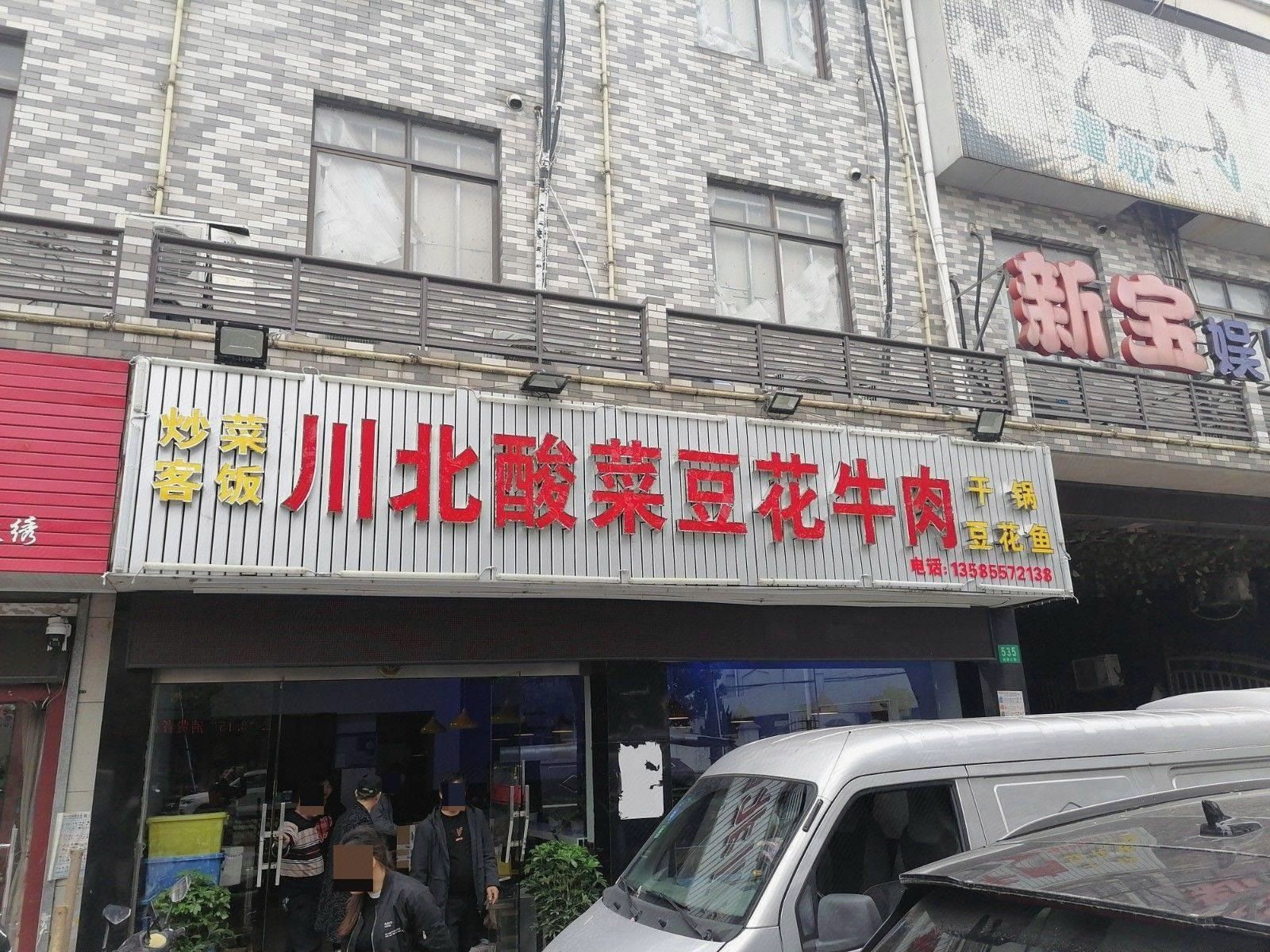 新宝量贩KTV(嘉定店)