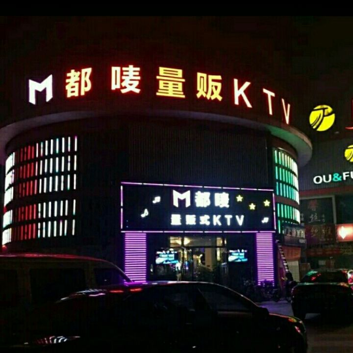 都唛量贩式KTV(吴杨东路店)