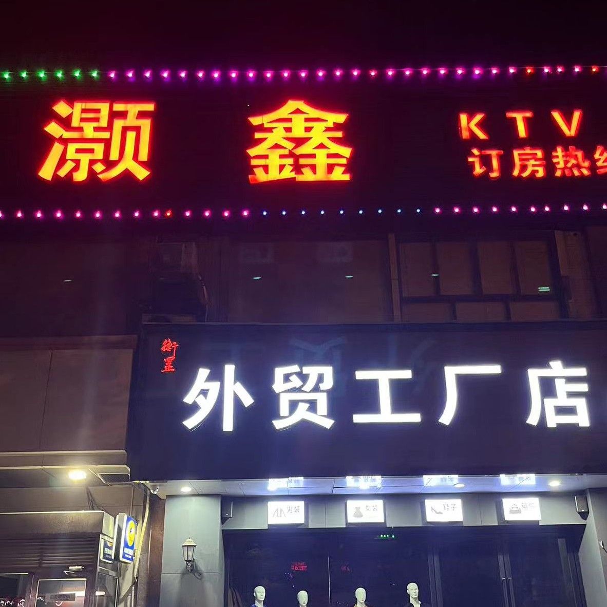 灏鑫KTV