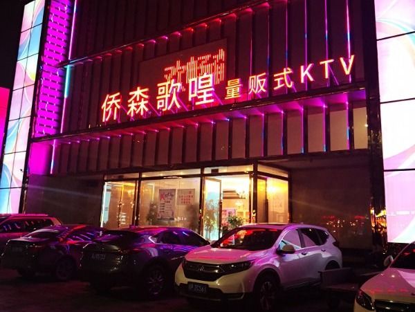 侨森歌喤量贩式KTV