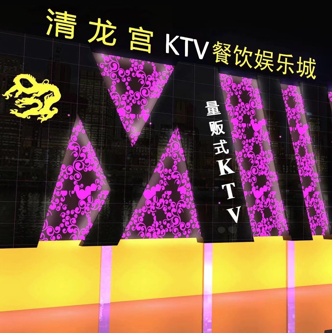 清龙宫KTV