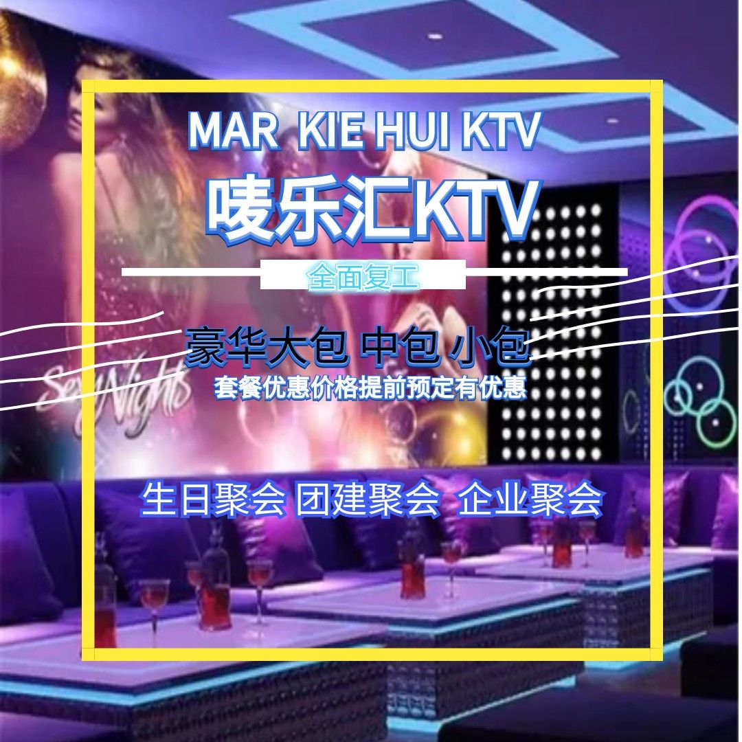 唛乐汇KTV(青村店)