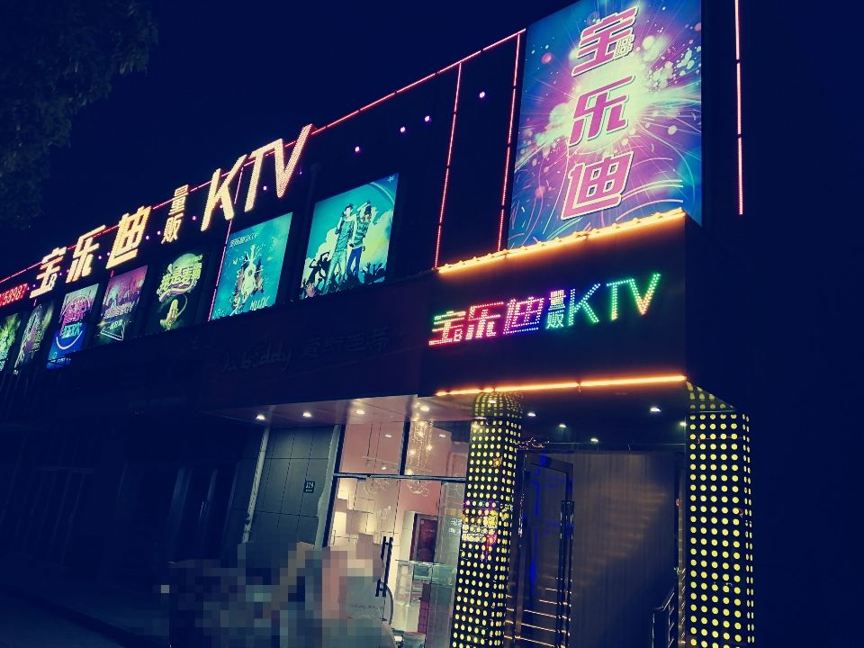 欢乐迪ktv(镇泽路店)