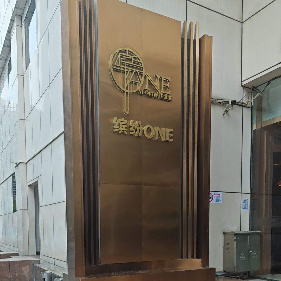 缤纷ONE VIP PRIVATE CLUB