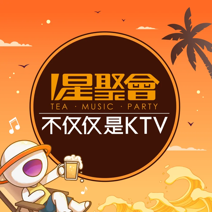 星聚会KTV(东坝万达广场店)