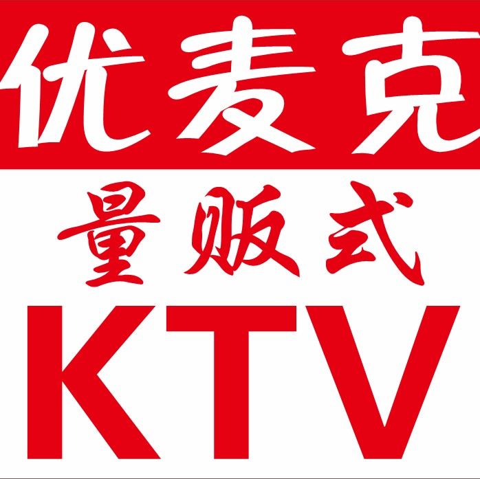 优麦克量贩式KTV(首经贸大学西宸广场店)