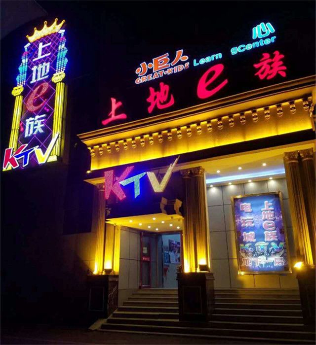 上地E族KTV(科实大厦店)