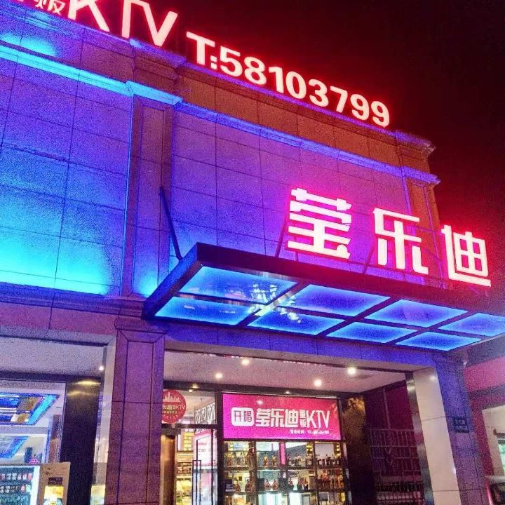 莹乐迪量贩式KTV(祝桥店)