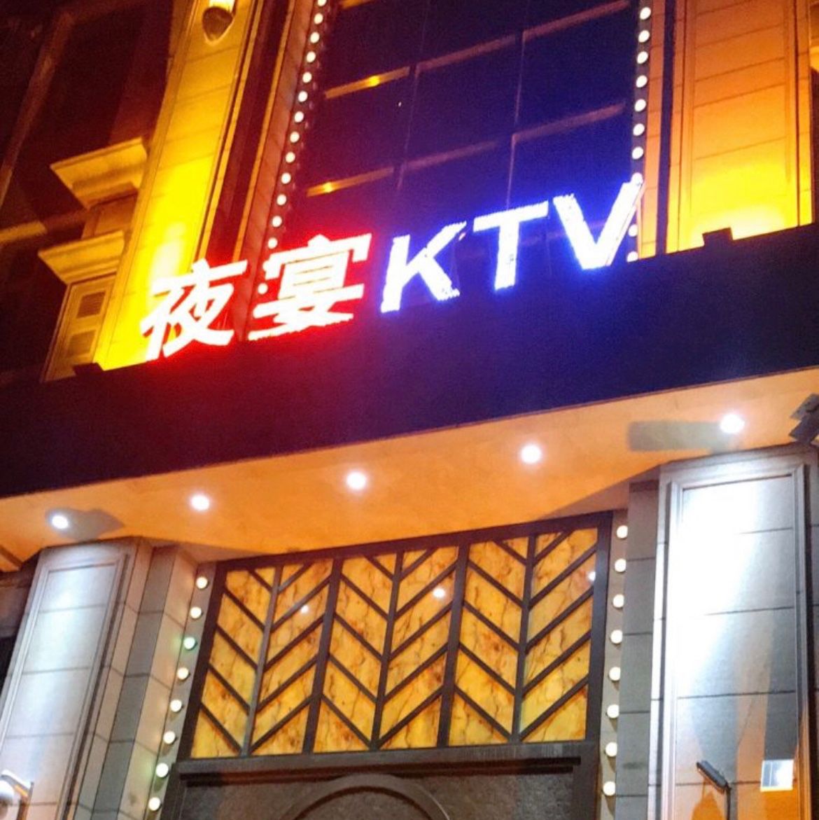 夜宴量贩式KTV