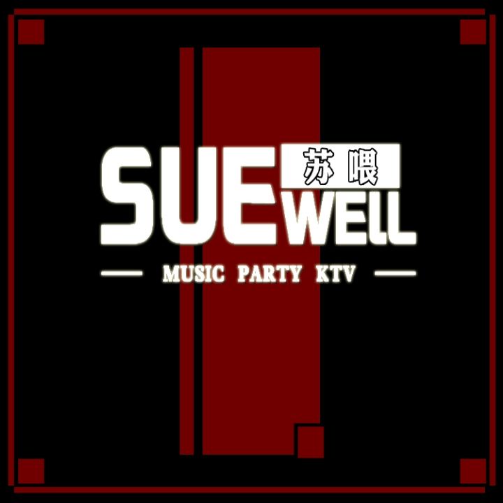 SUEWELL苏喂 KTV(昊元广场店)