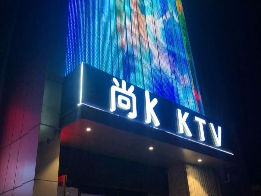 尚K主题量贩式KTV(亦庄店)