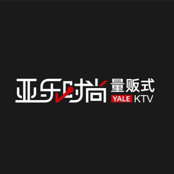 亚乐时尚KTV(亚繁亚乐城店)