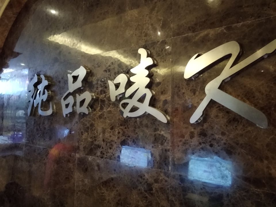 纯品唛K(朱行店)