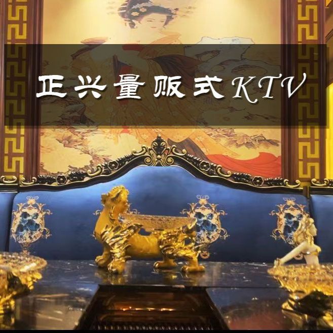 正兴量贩式KTV(慈云寺店)