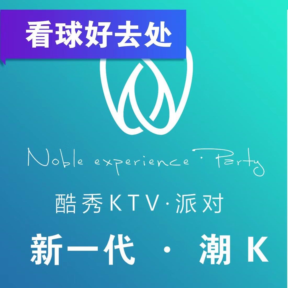 酷秀KTV(长乐店)