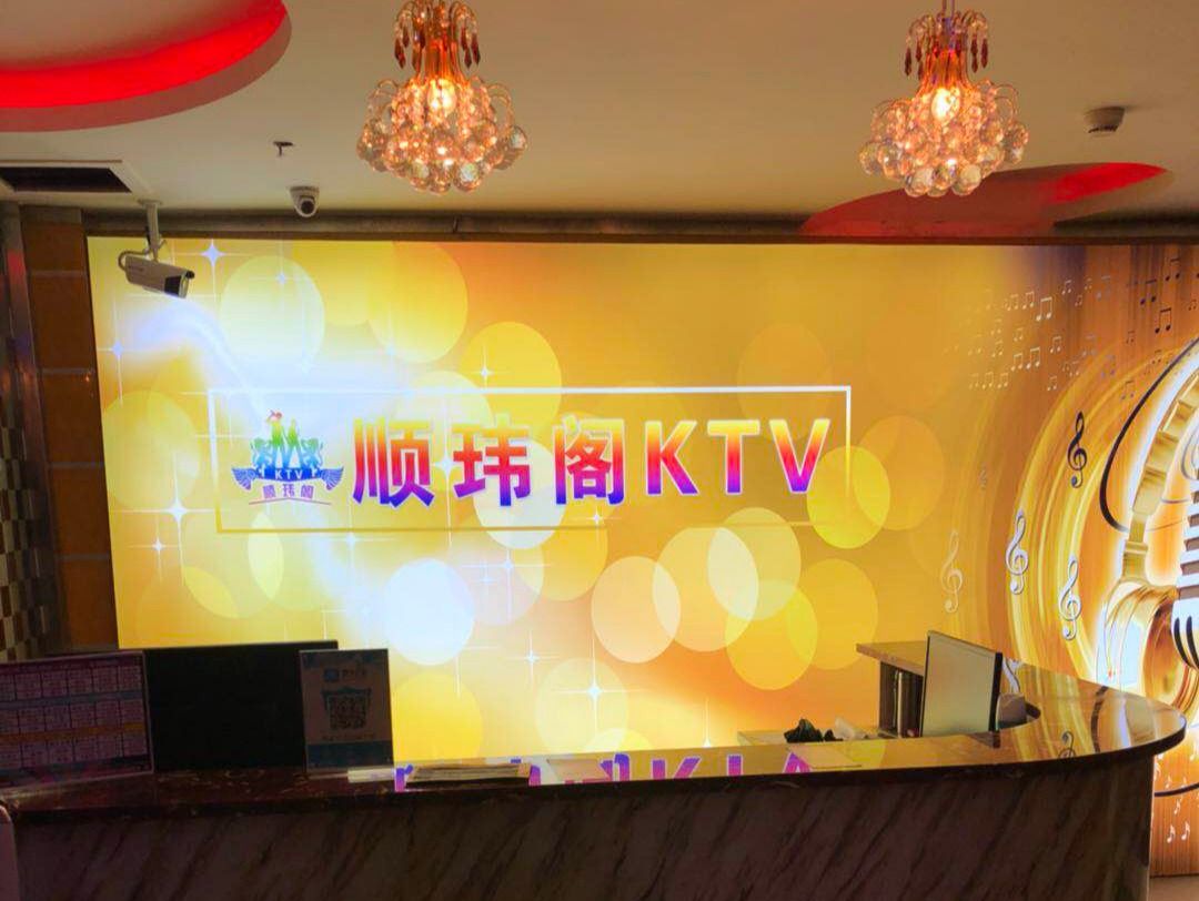 顺玮阁量贩式KTV(北清路店)