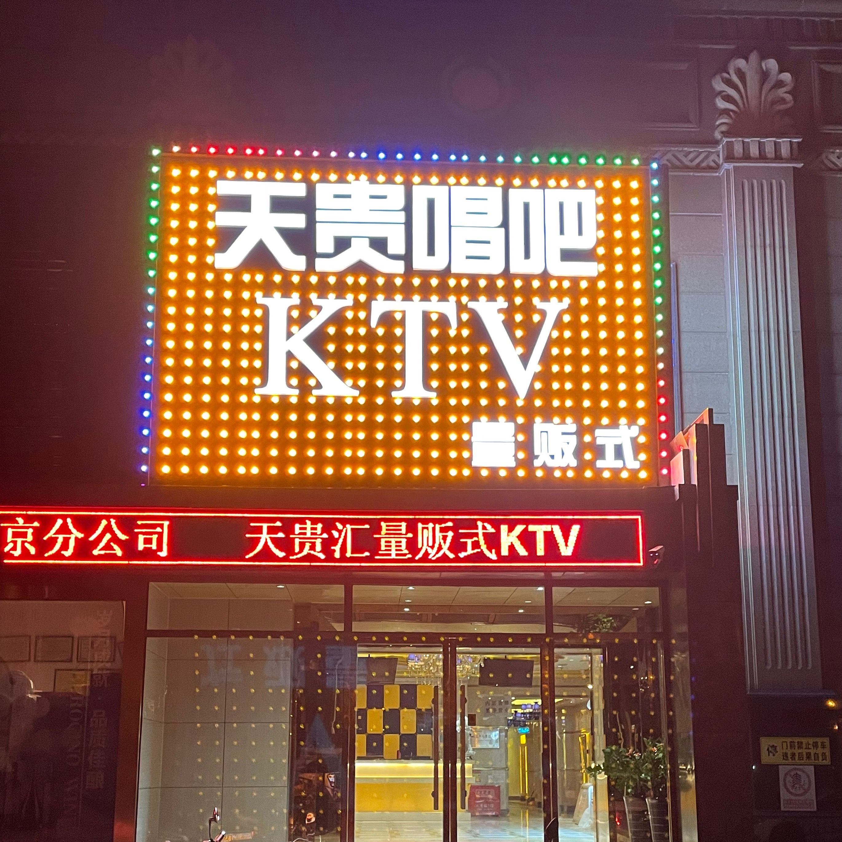 天贵唱吧量贩式KTV