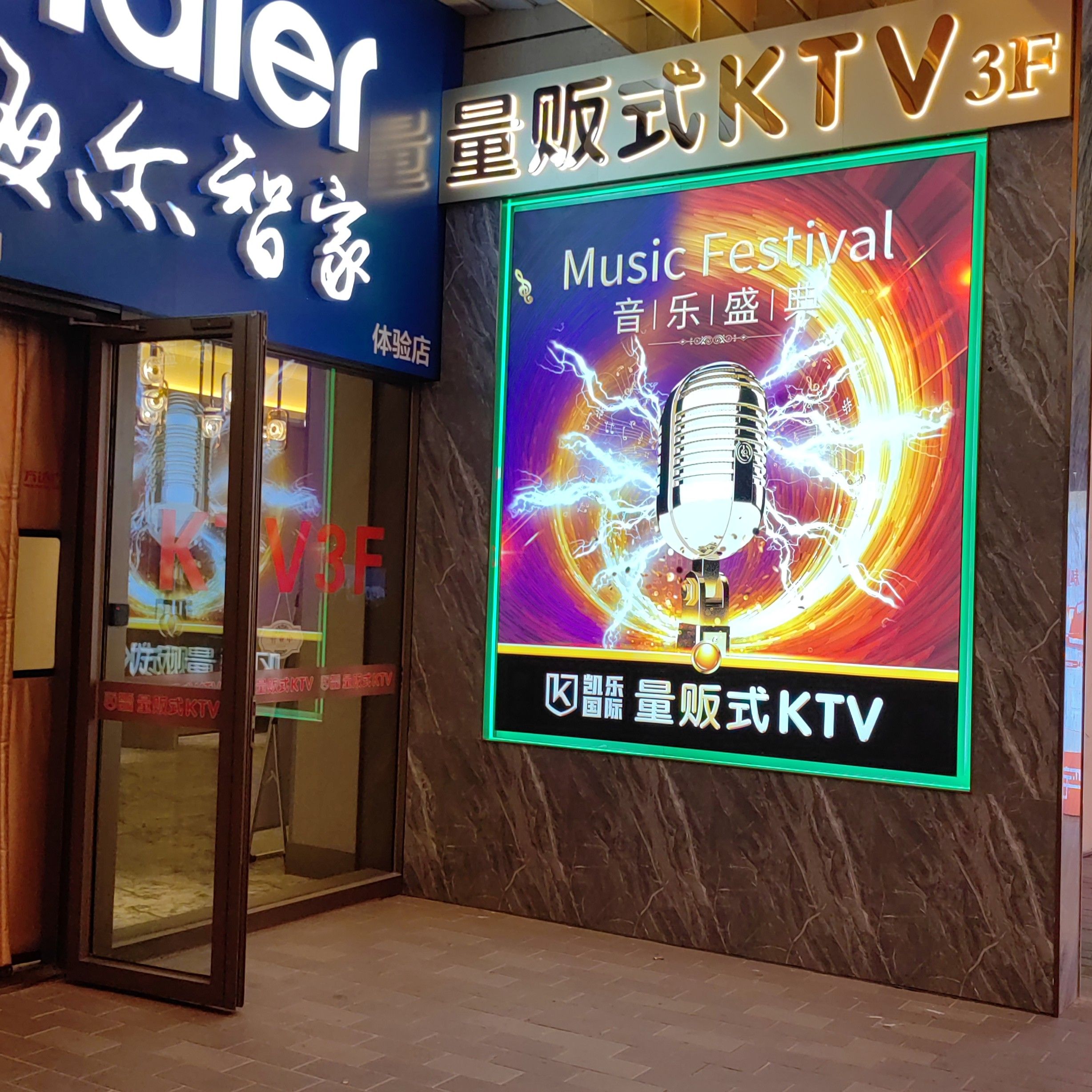 凯乐量贩式KTV