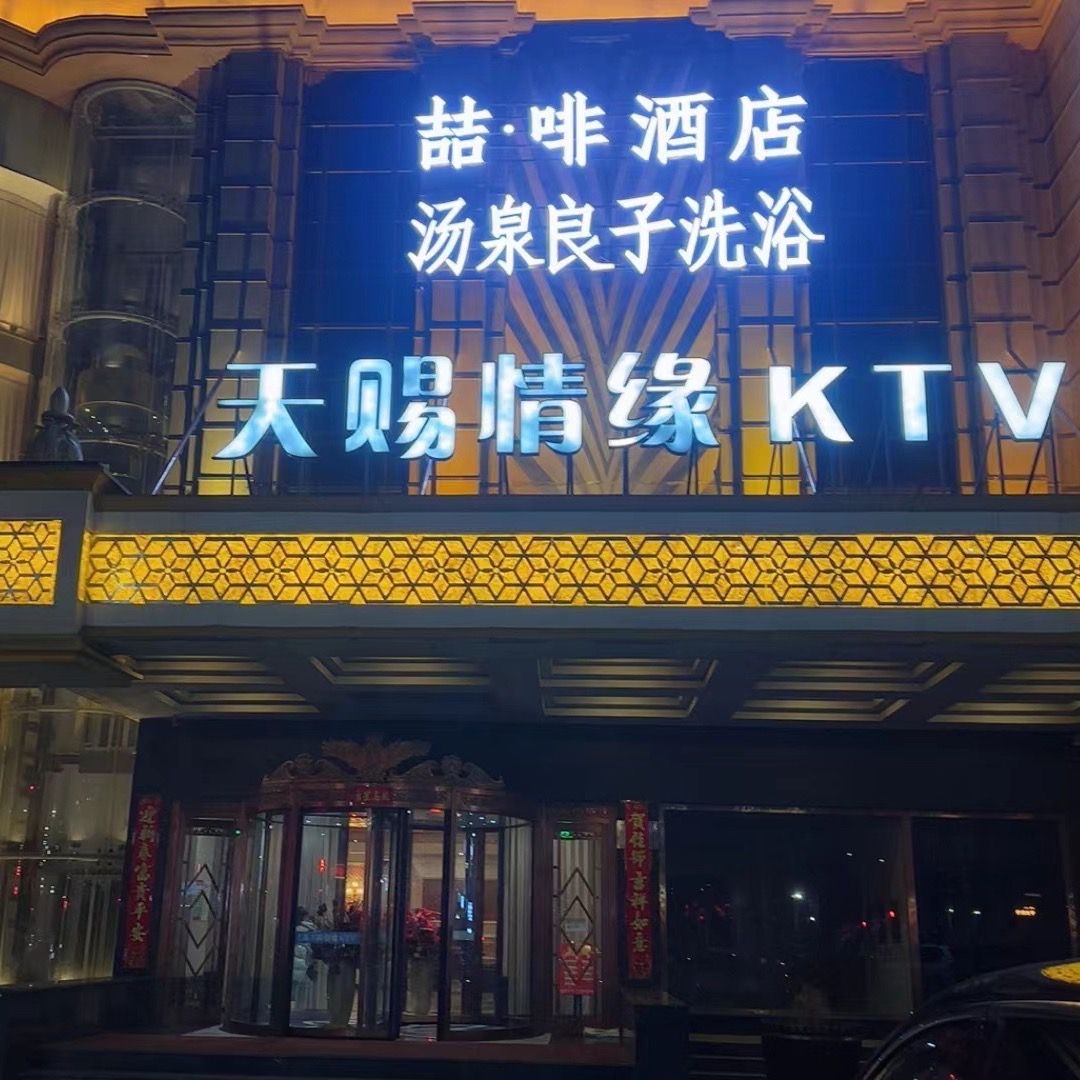 天赐情缘KTV(物资学院店)