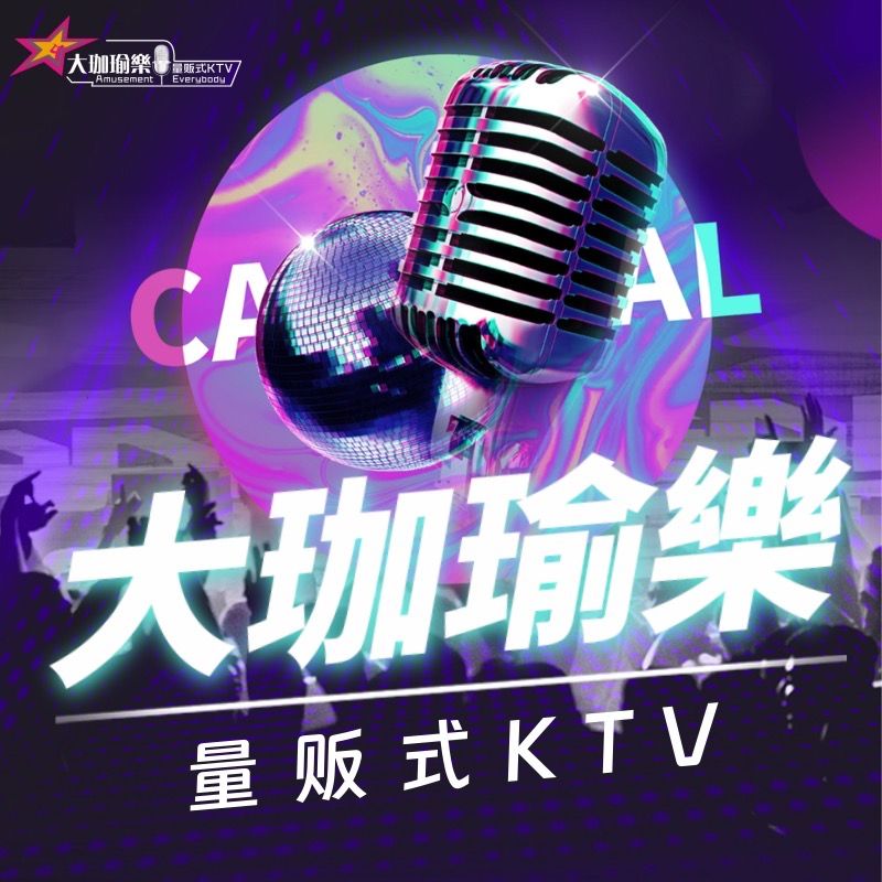 大珈瑜樂量贩式KTV(五福商业广场店)