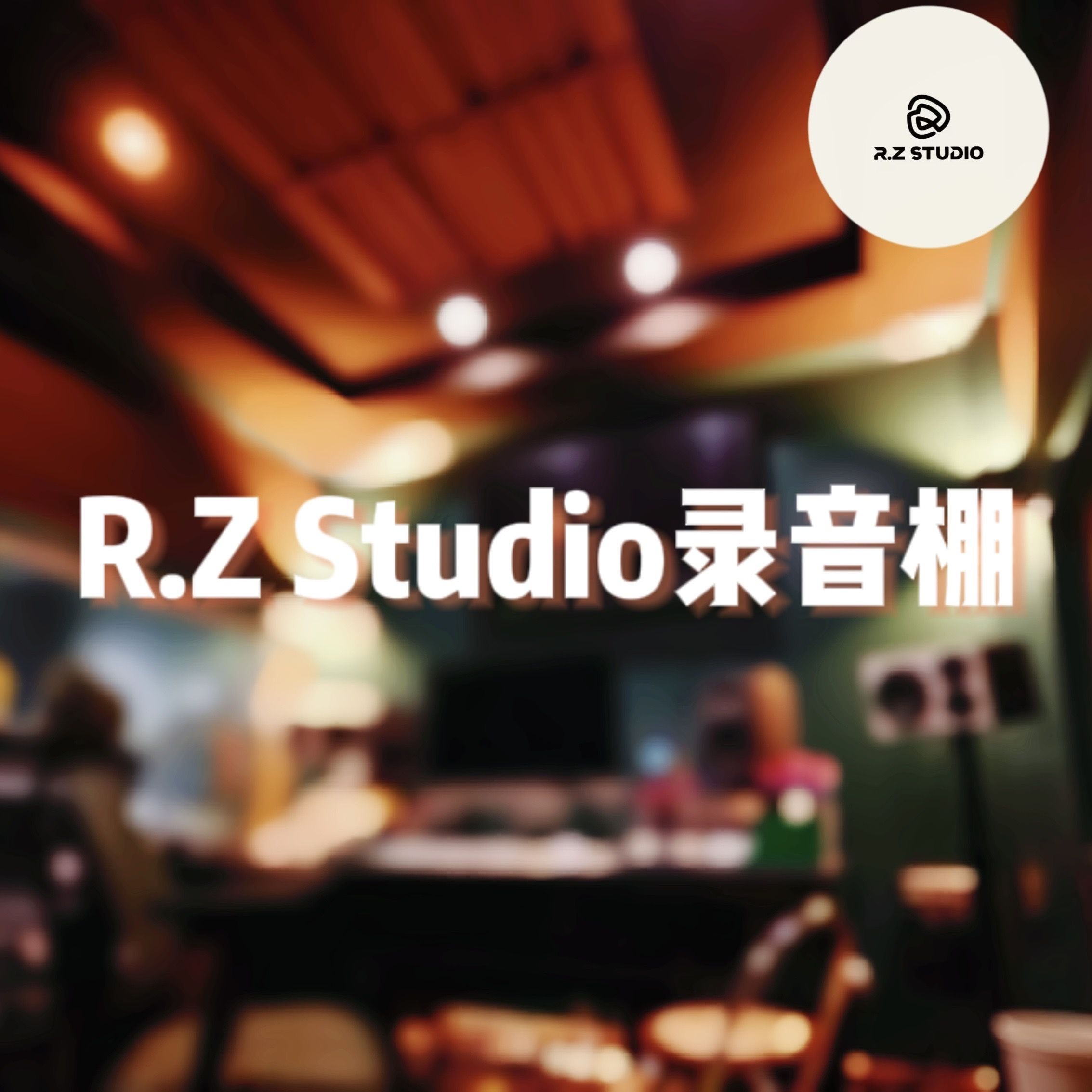 R.Z-STUDIO录音棚