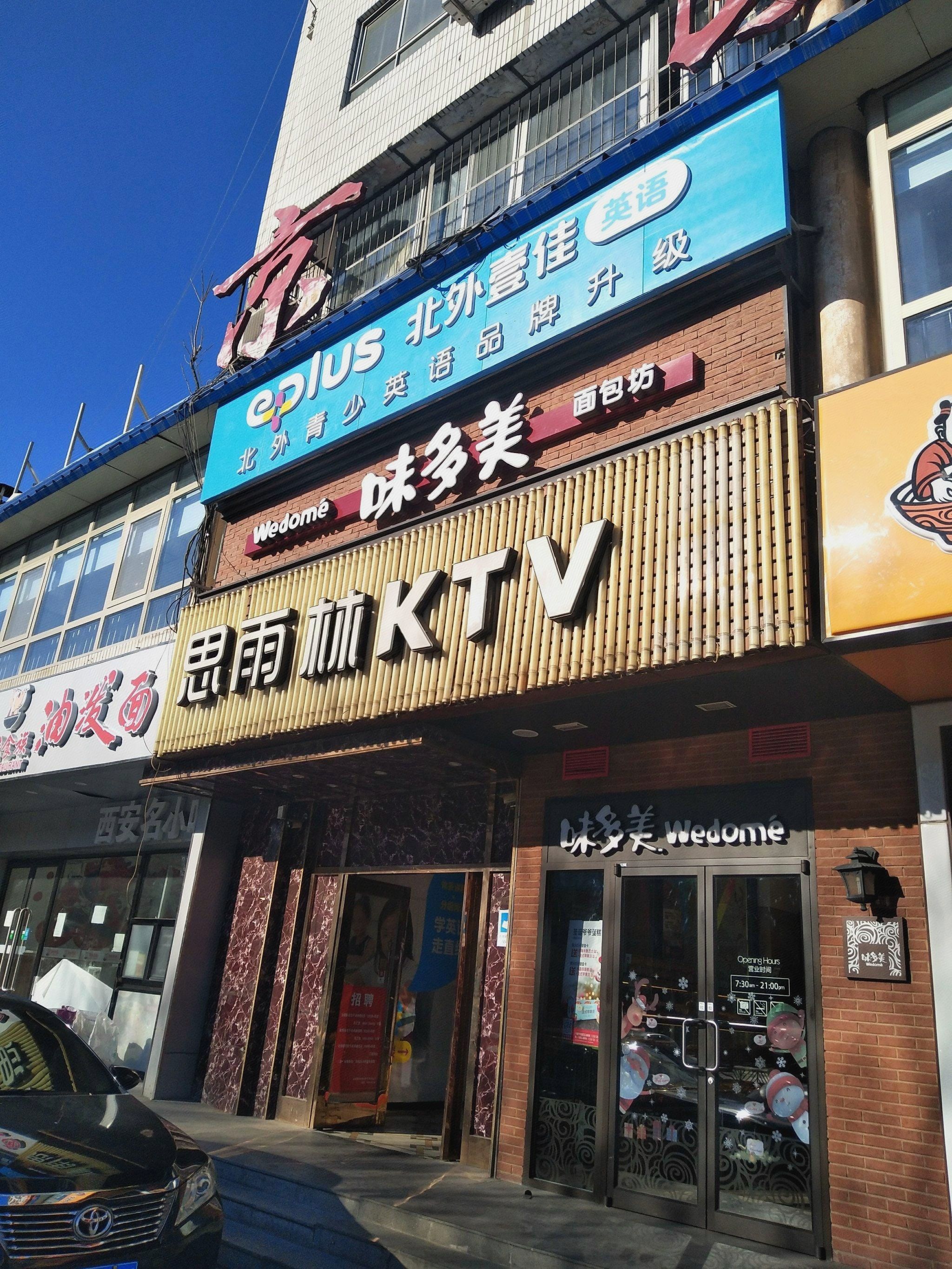 思雨林KTV(京颐科技大厦店)