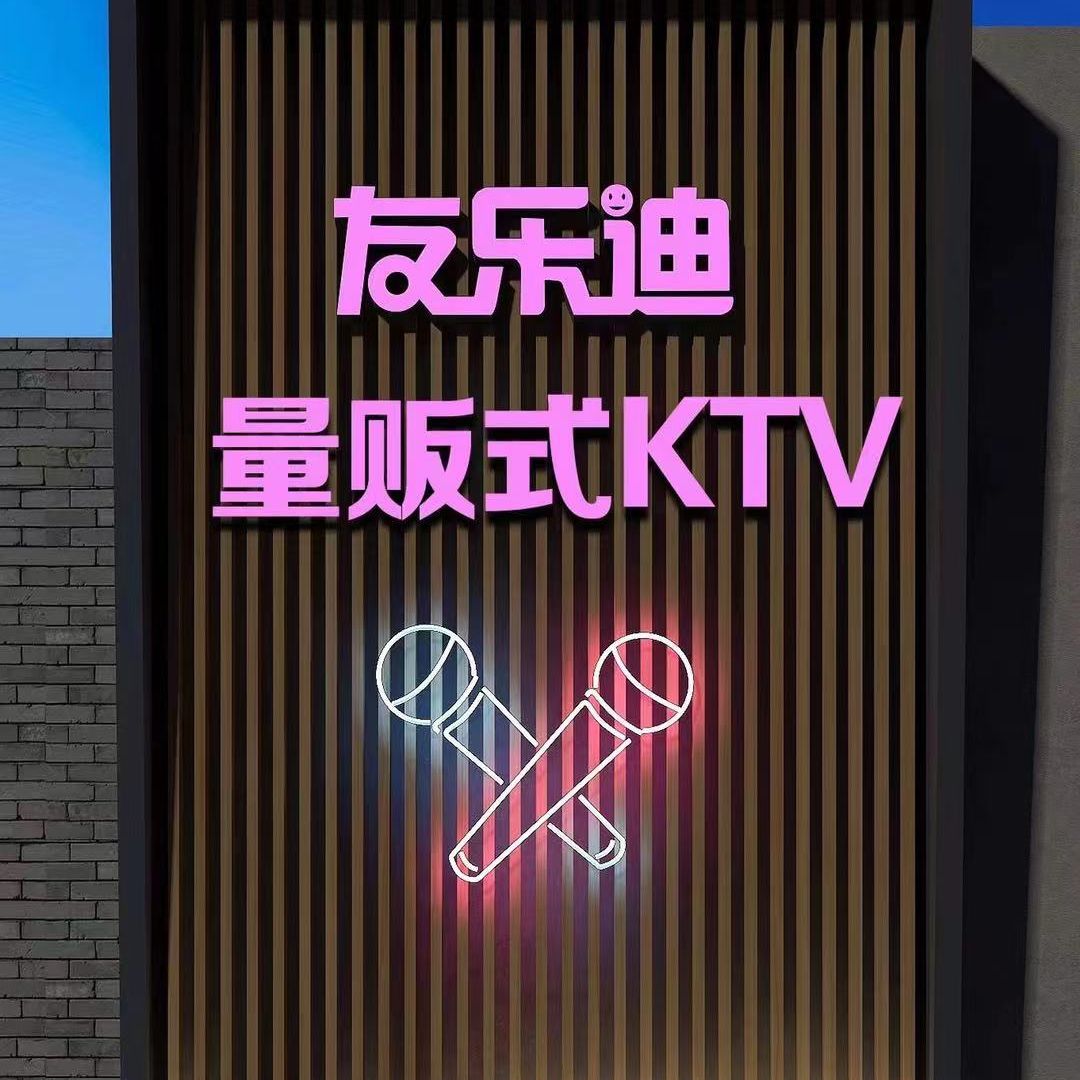 友乐迪量贩KTV