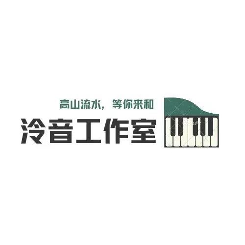 泠音工作室