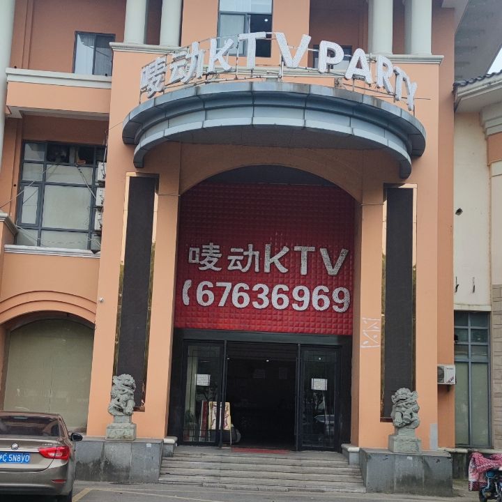 唛动KTV(九亭店)