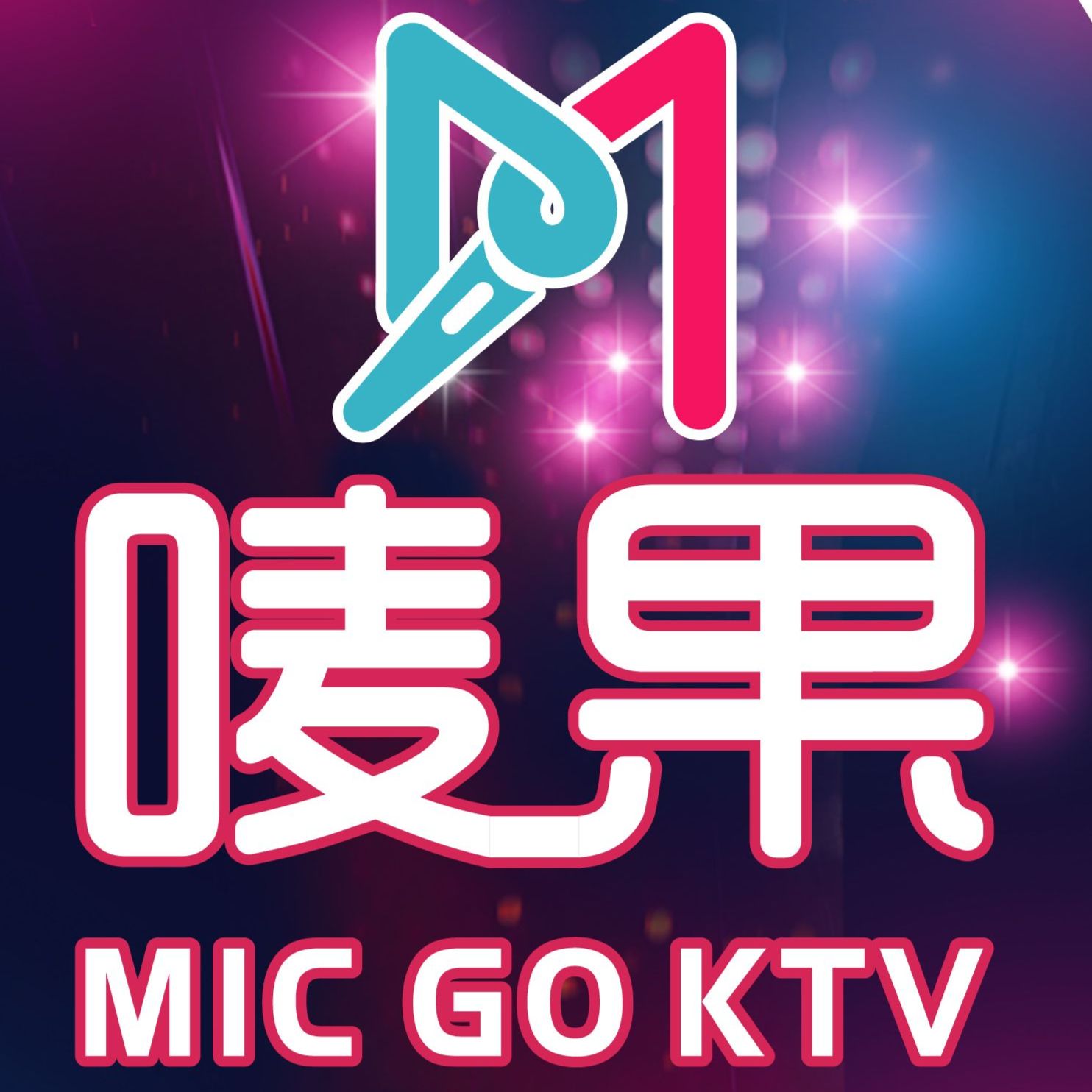 唛果KTV(明中广场店)