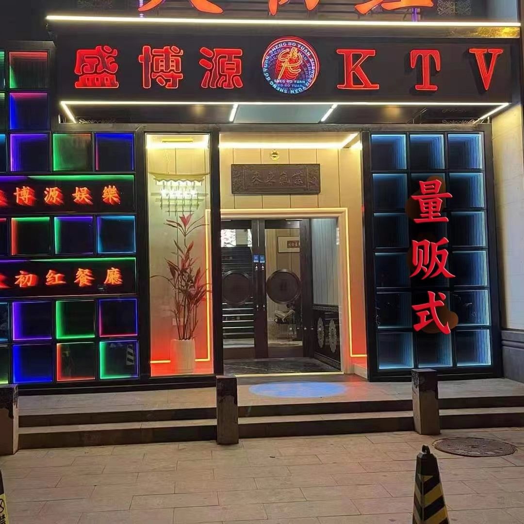 盛博源量贩式KTV(赢秋苑综合服务楼店)