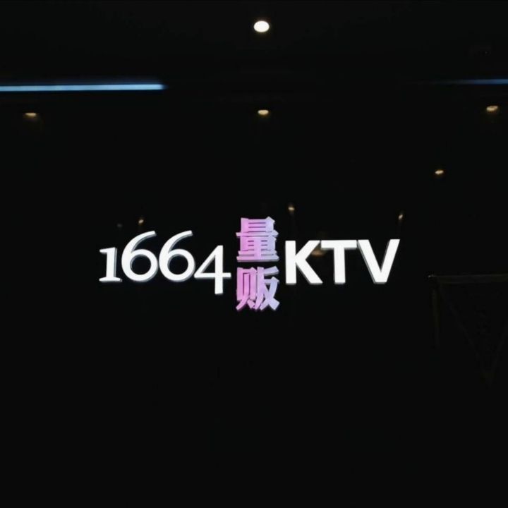 1664量贩KTV(松汇中路店)