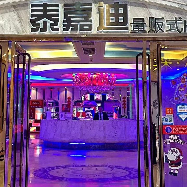 泰嘉迪量贩式KTV(曹路宝龙广场店)