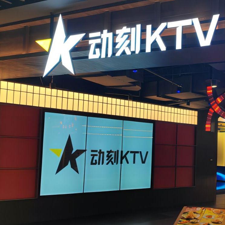 动刻KTV(通州万达店)