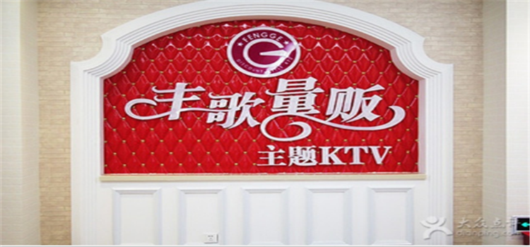 丰歌量贩KTV