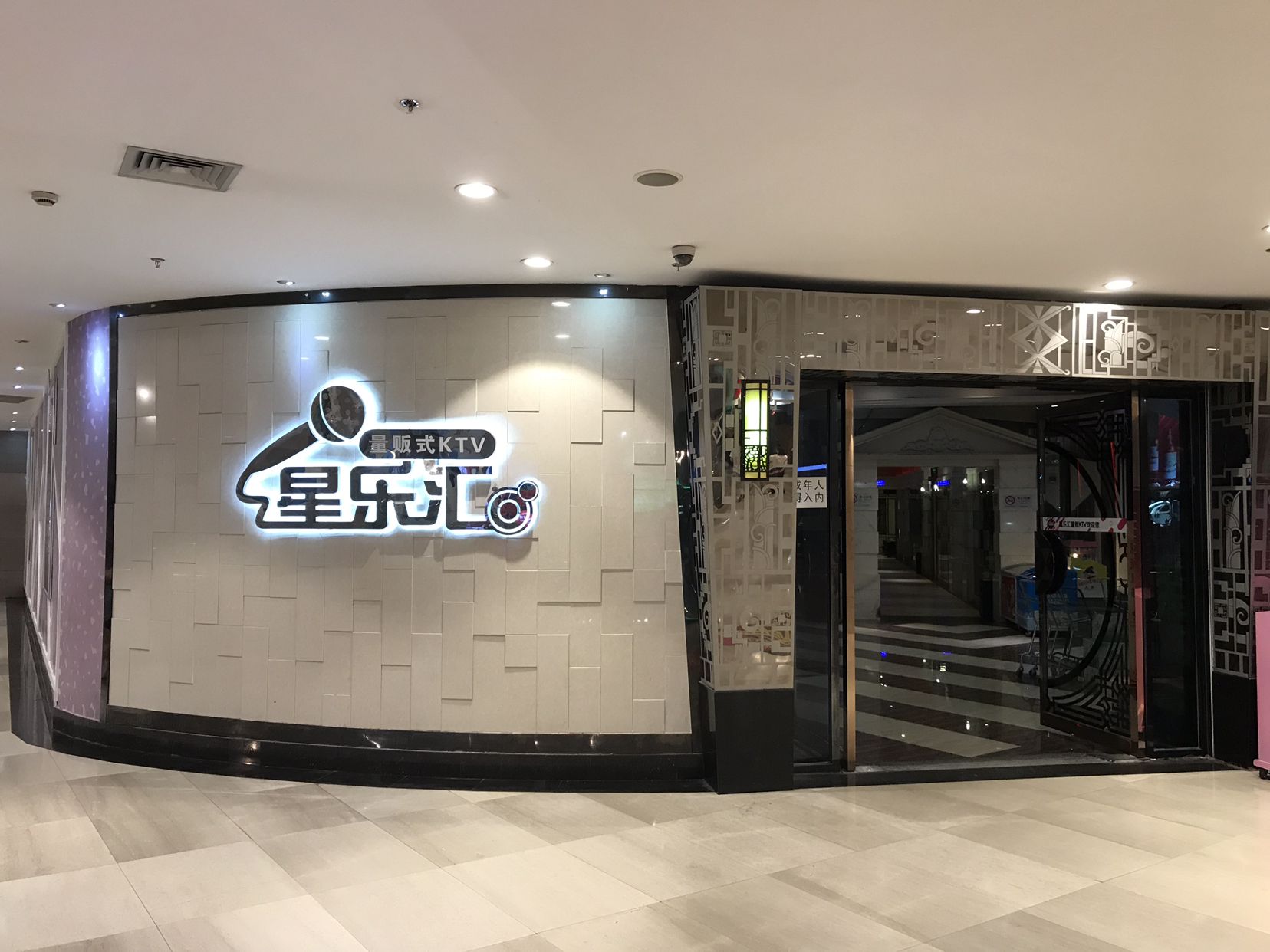 星乐汇量贩式KTV(中冶祥腾城市广场店)