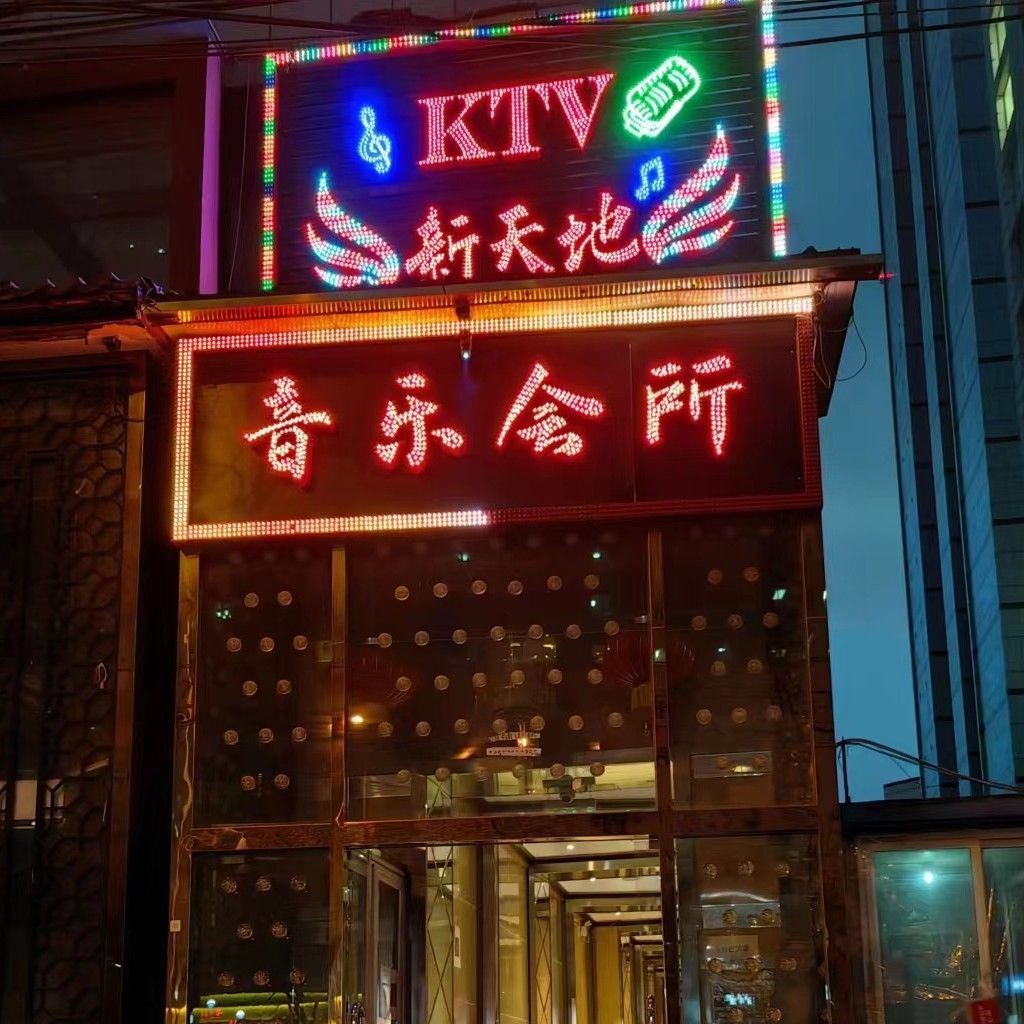 新天地KTV(湖光中街店)