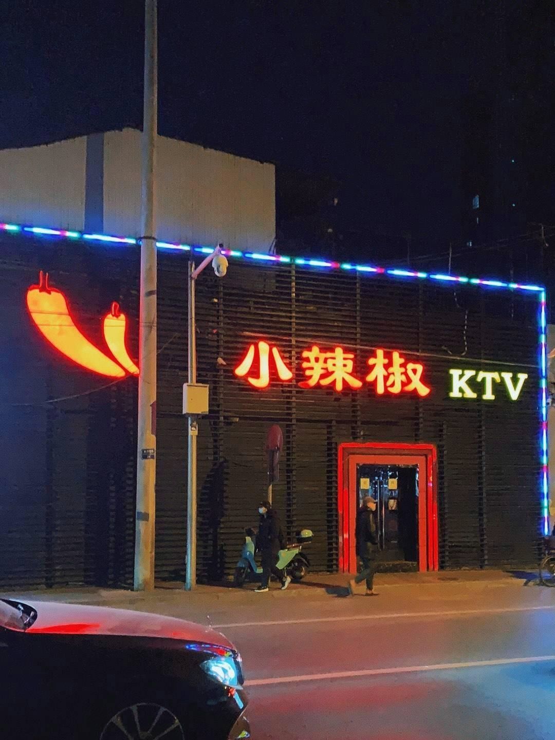 小辣椒KTV