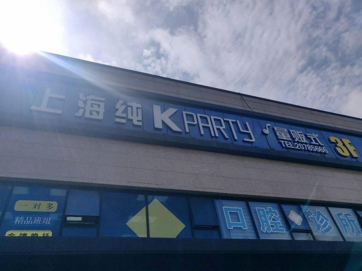 上海纯K(临港新天地店)