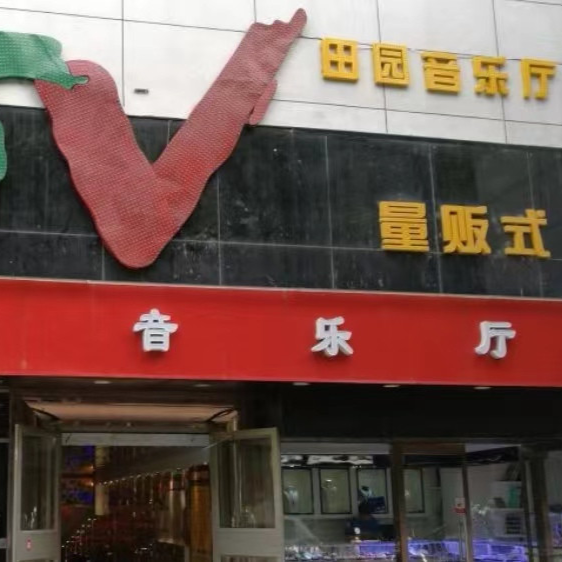 地质礼堂KTV(西四店)