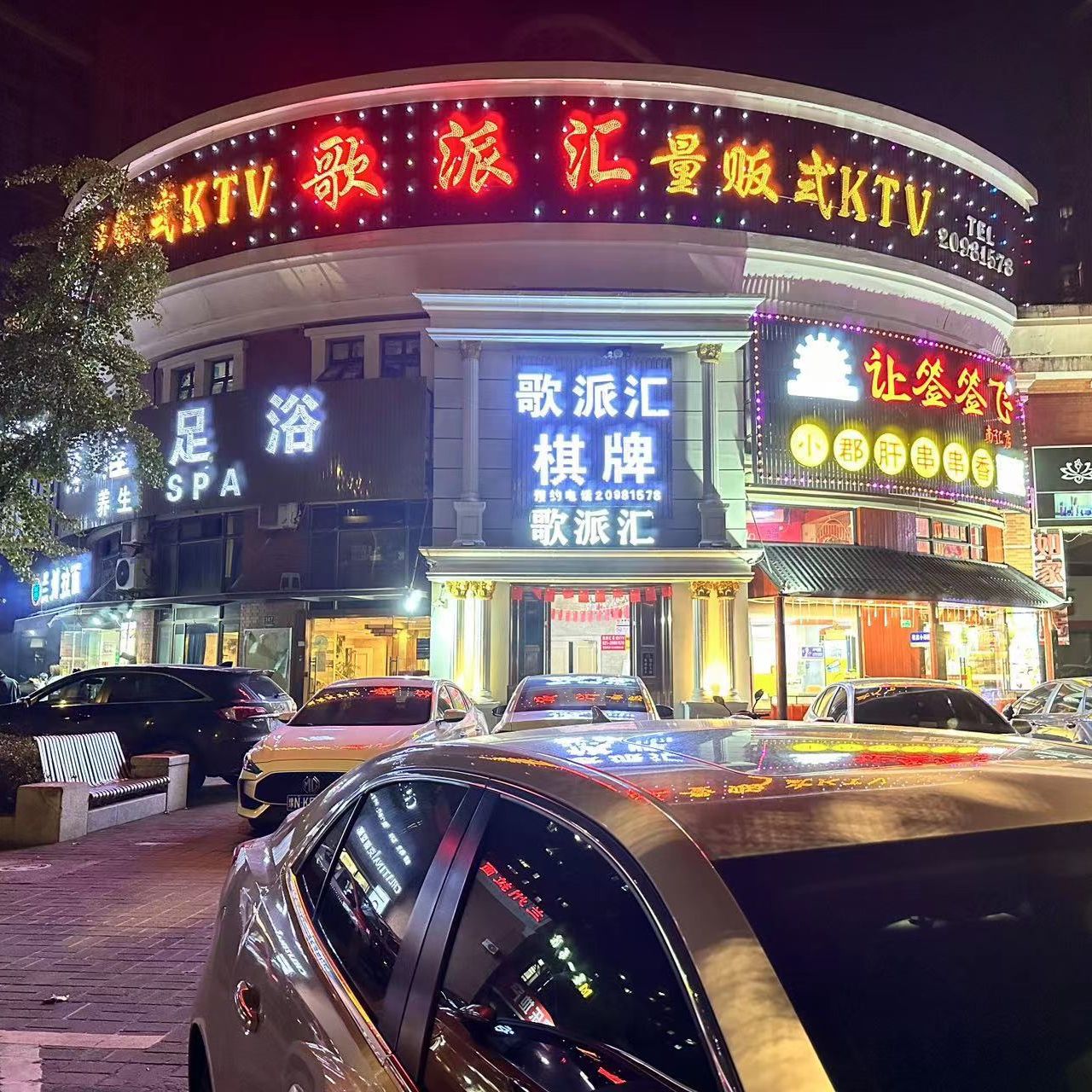 歌派汇量贩式KTV(艺泰安邦店)