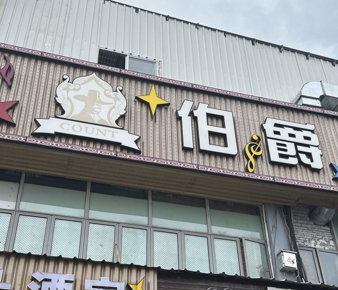 伯爵ktv(金来源广场店)