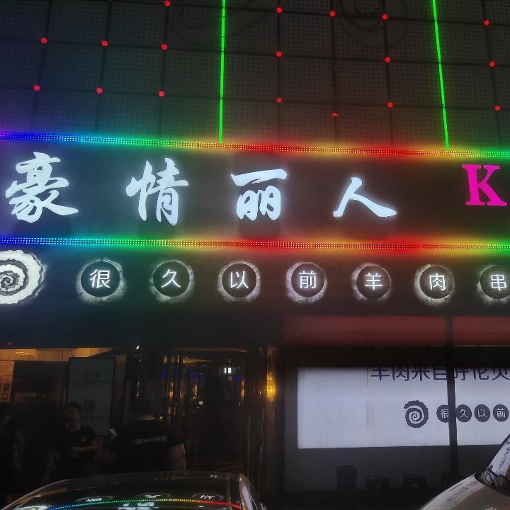 豪情丽人KTV(莲花池店)