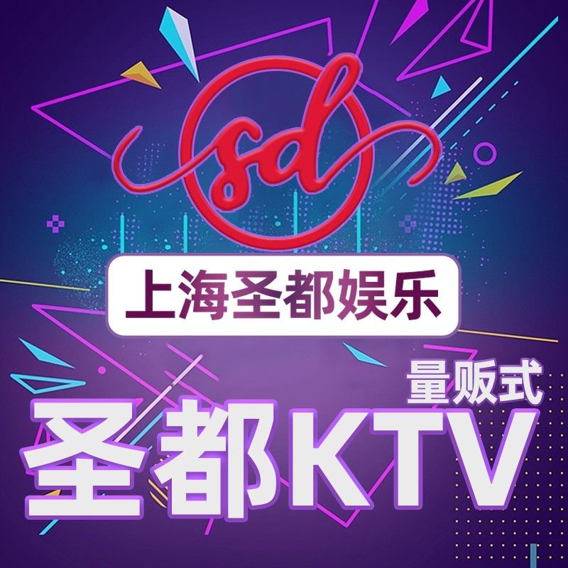 圣都量贩式KTV