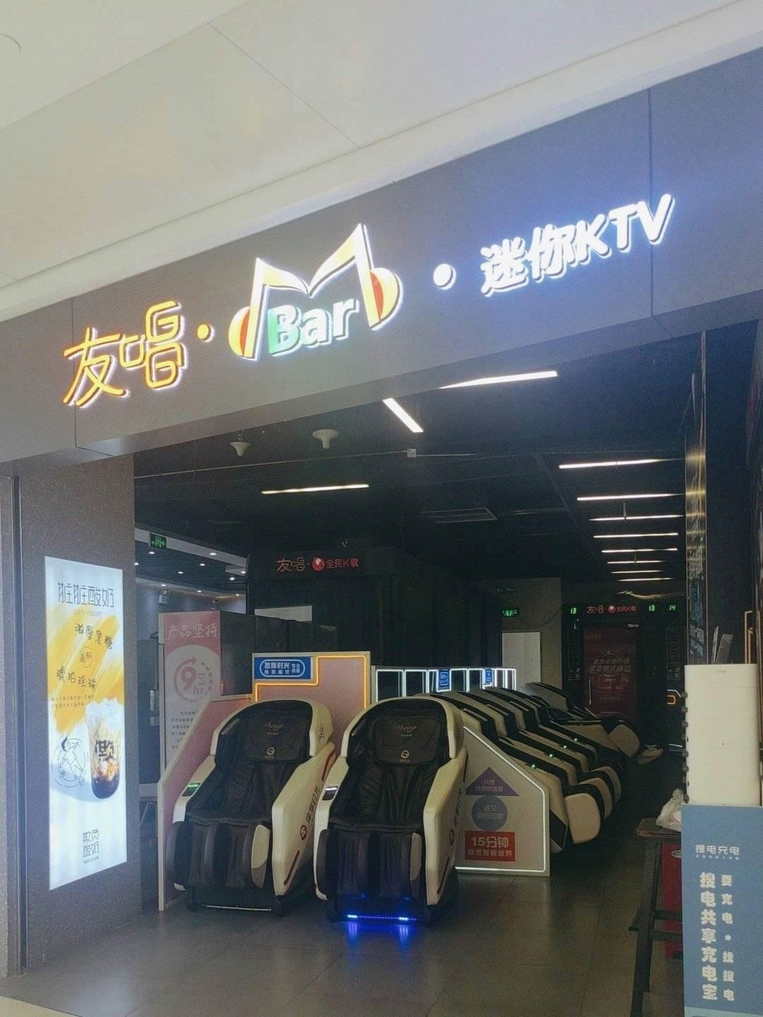 友唱(领展购物广场·中关村店)