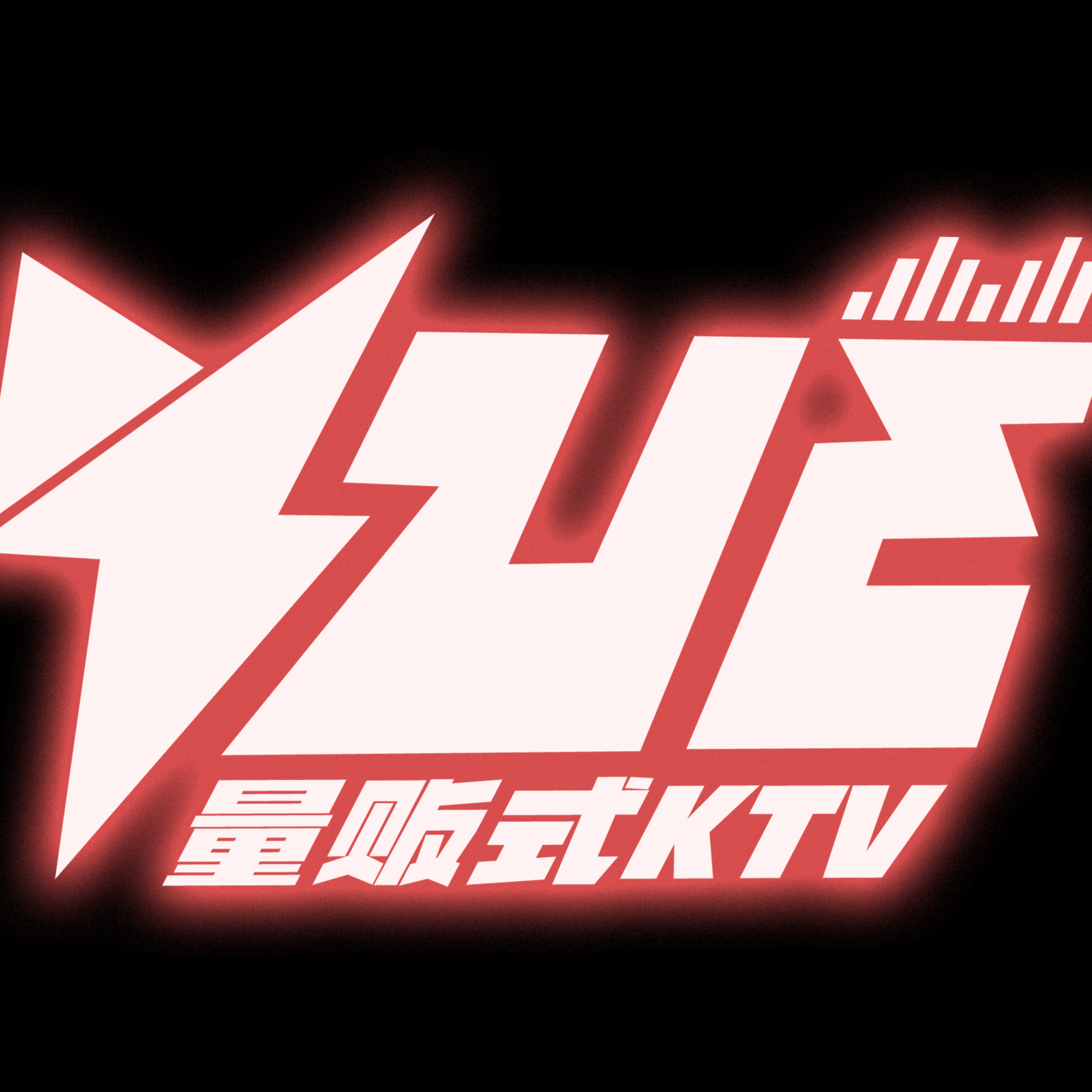 YUE·KTV(玫瑰坊商业中心店)