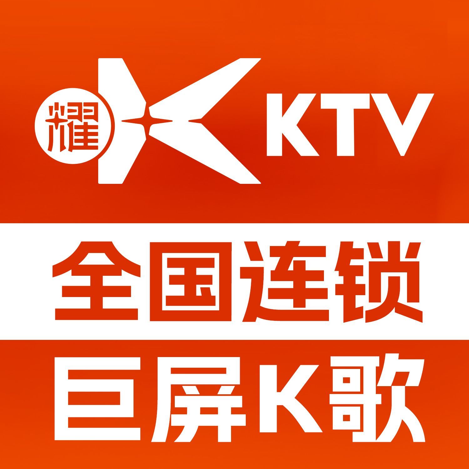 耀K·KTV(钟楼店)