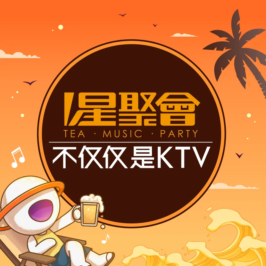 星聚会KTV(北京酒仙桥新番时光里店)